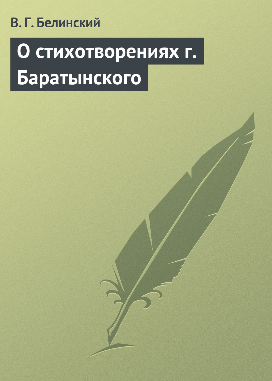 Обложка книги «О стихотворениях г. Баратынского»