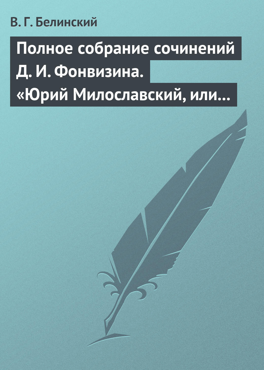 Обложка книги «Полное собрание сочинений Д. И. Фонвизина. «Юрий Милославский, или русские в 1612 году», сочинение М. Загоскина»
