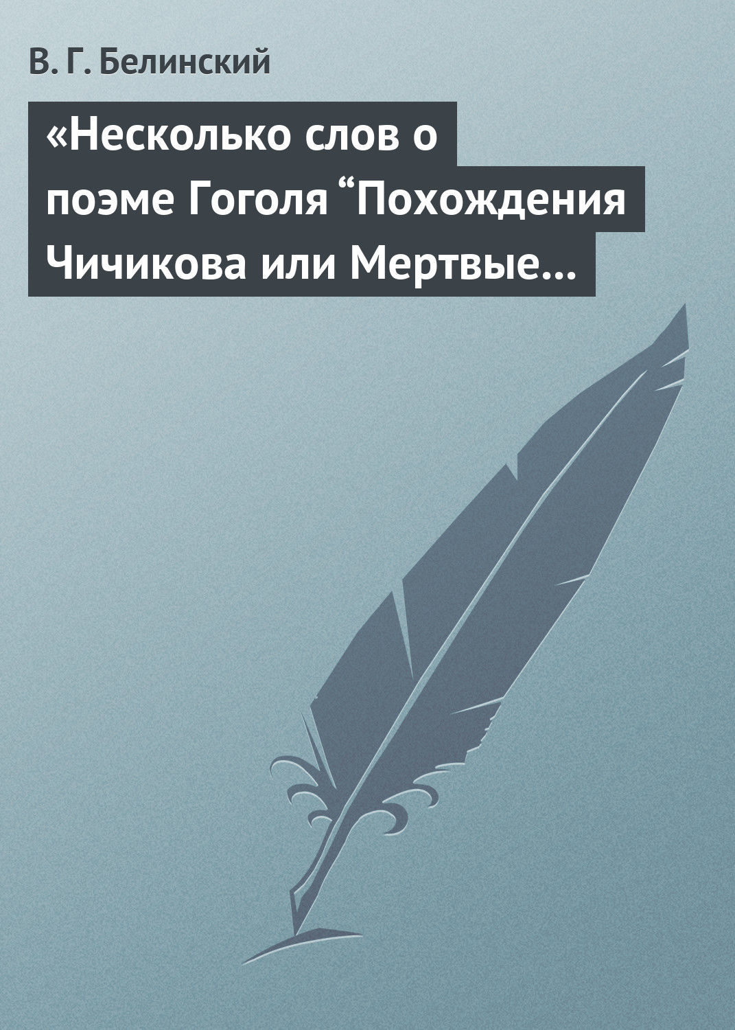 Обложка книги ««Несколько слов о поэме Гоголя “Похождения Чичикова или Мертвые души”»»