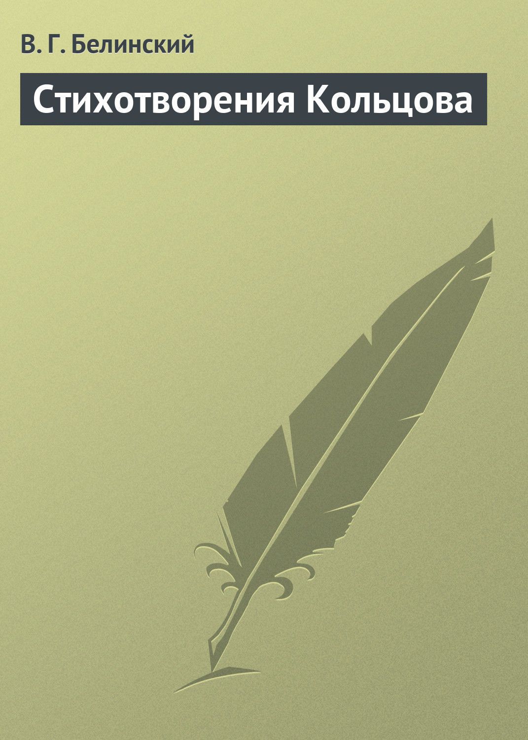 Обложка книги «Стихотворения Кольцова»
