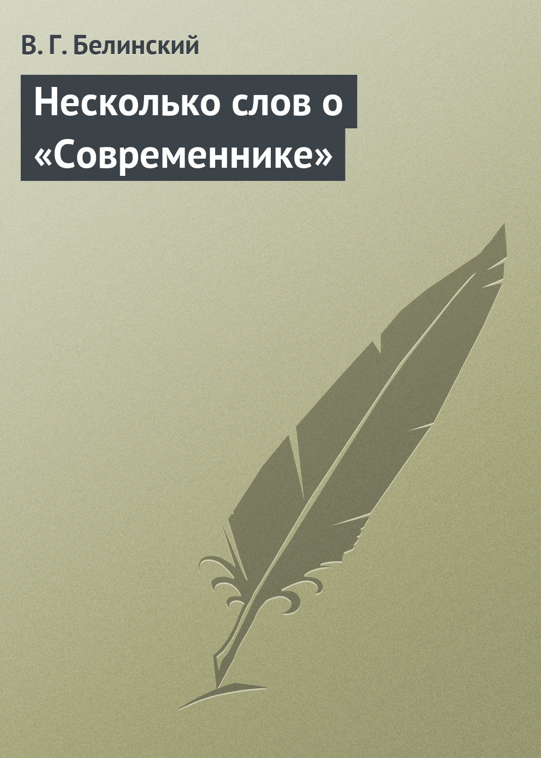 Обложка книги «Несколько слов о «Современнике»»
