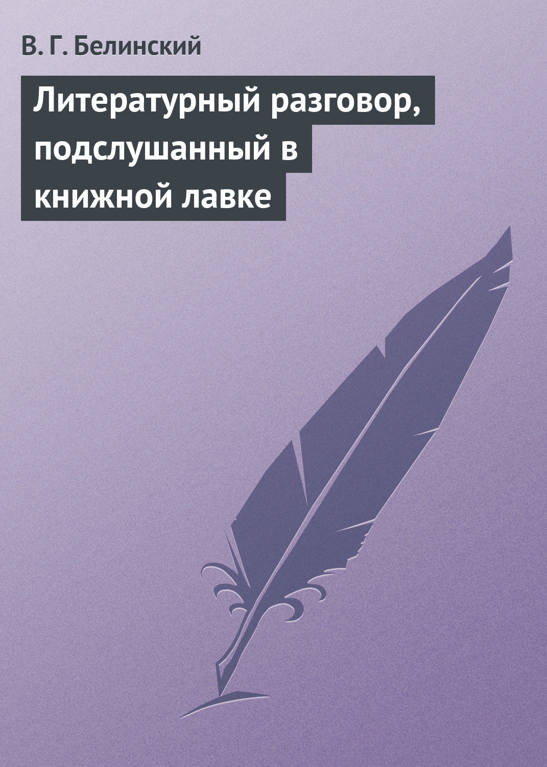 Обложка книги «Литературный разговор, подслушанный в книжной лавке»