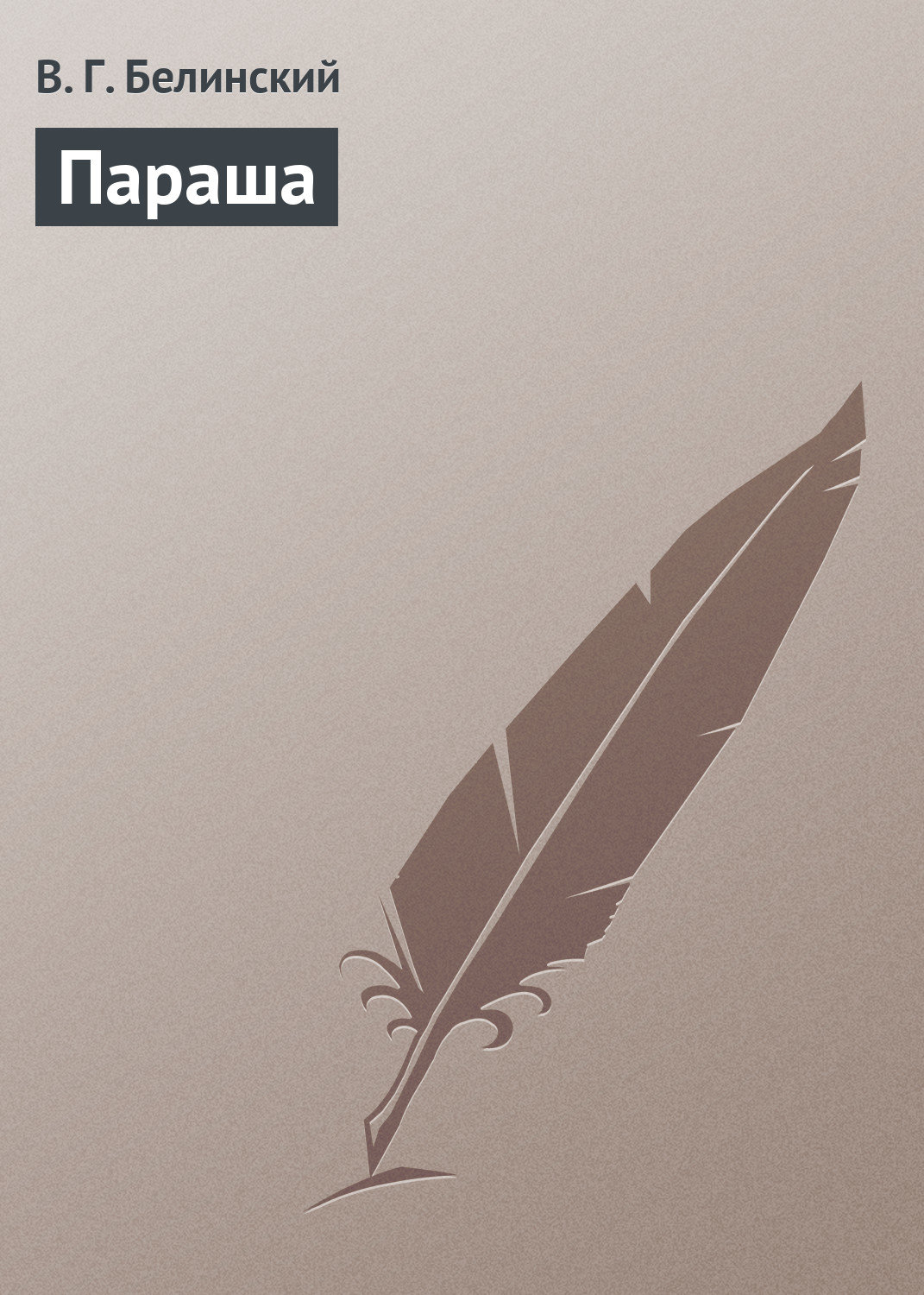 Обложка книги «Параша»