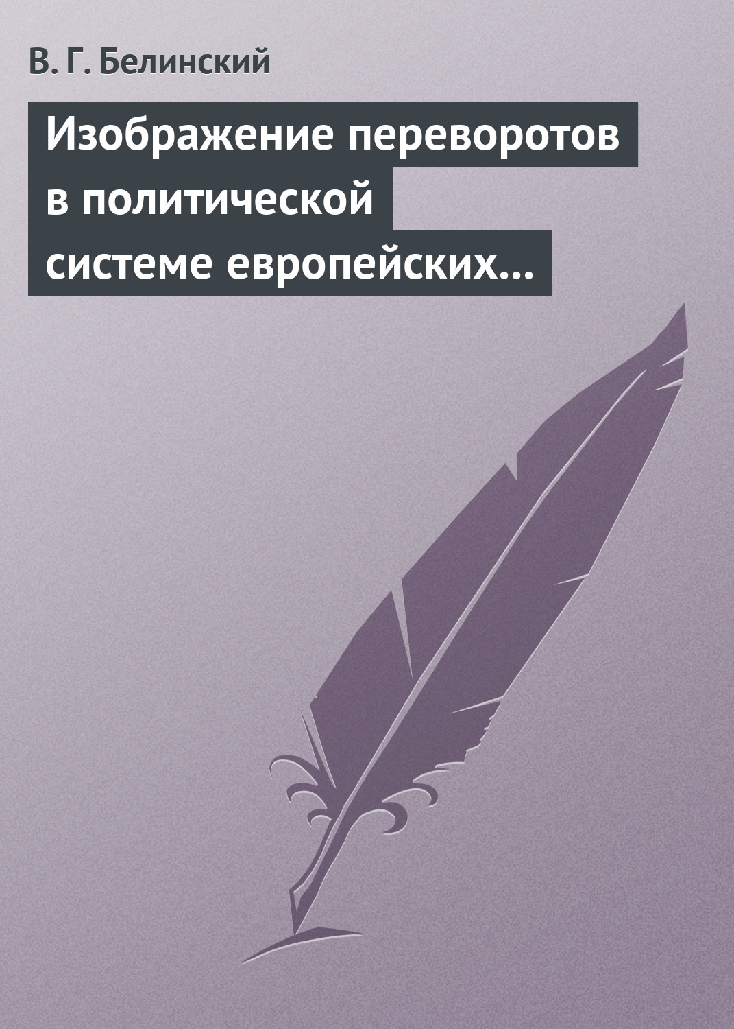 Обложка книги «Изображение переворотов в политической системе европейских государств с исхода пятнадцатого столетия»