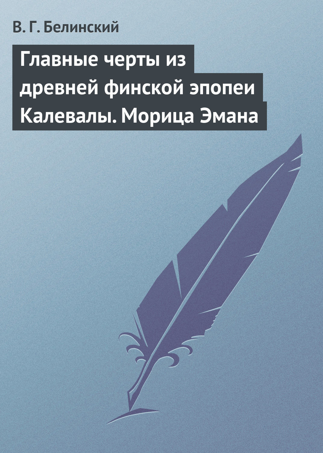 Обложка книги «Главные черты из древней финской эпопеи Калевалы. Морица Эмана»