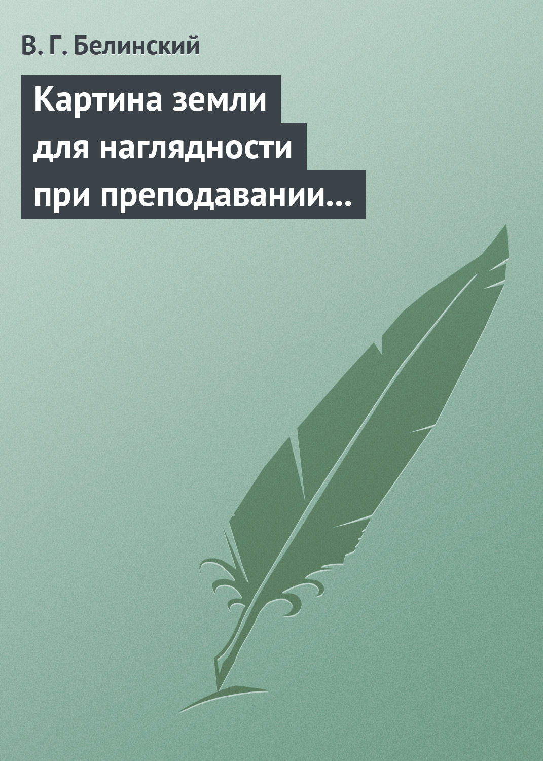 Обложка книги «Картина земли для наглядности при преподавании физической географии, составленная А. Ф. Постельсом»