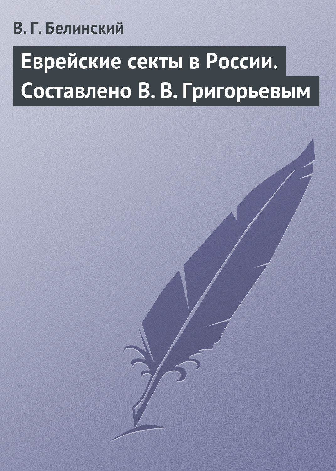 Обложка книги «Еврейские секты в России. Составлено В. В. Григорьевым»