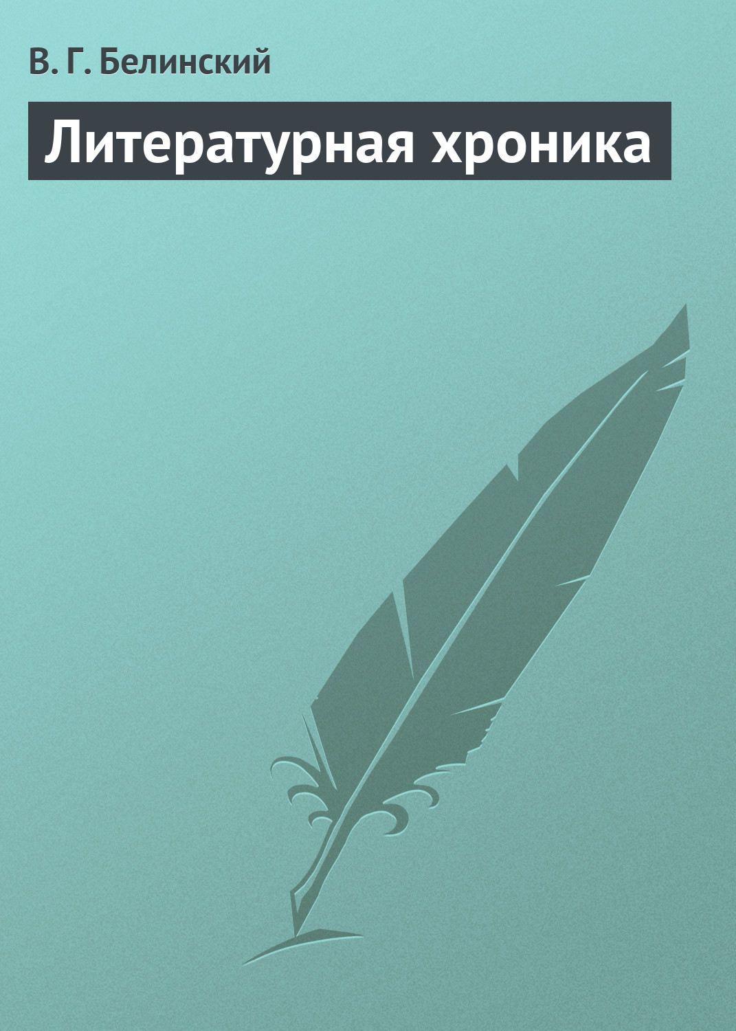 Обложка книги «Литературная хроника»