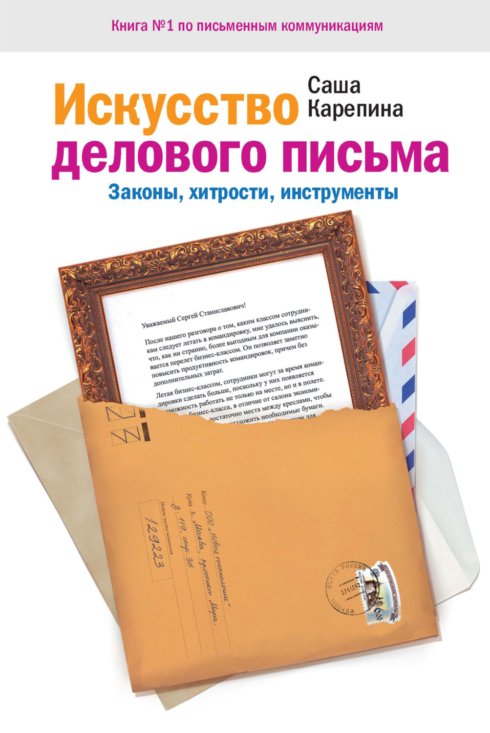 Обложка книги «Искусство делового письма. Законы, хитрости, инструменты»