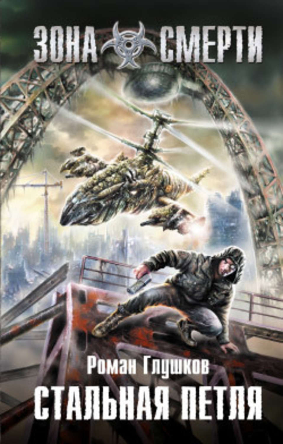 Обложка книги «Стальная петля»