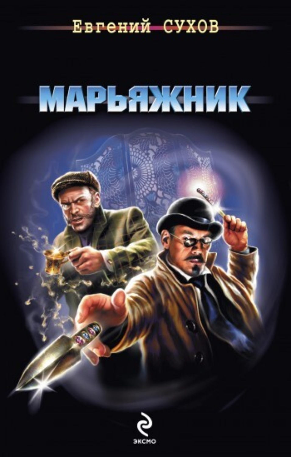 Обложка книги «Марьяжник»