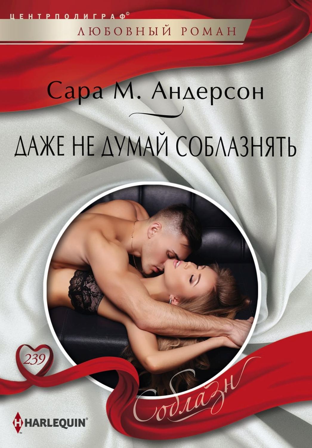Обложка книги «Даже не думай соблазнять»
