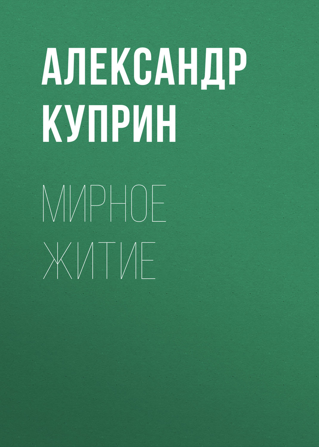 Обложка книги «Мирное житие»