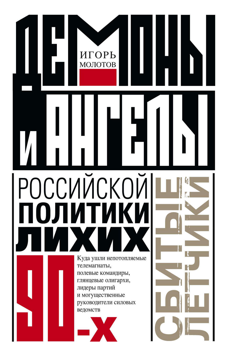 Обложка книги «Демоны и ангелы российской политики лихих 90-х. Сбитые летчики»