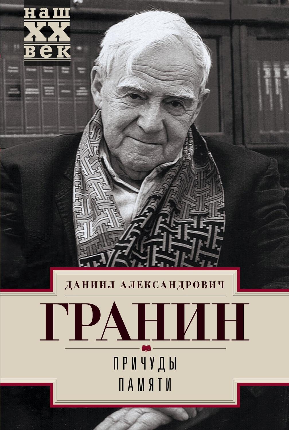 Обложка книги «Причуды памяти»
