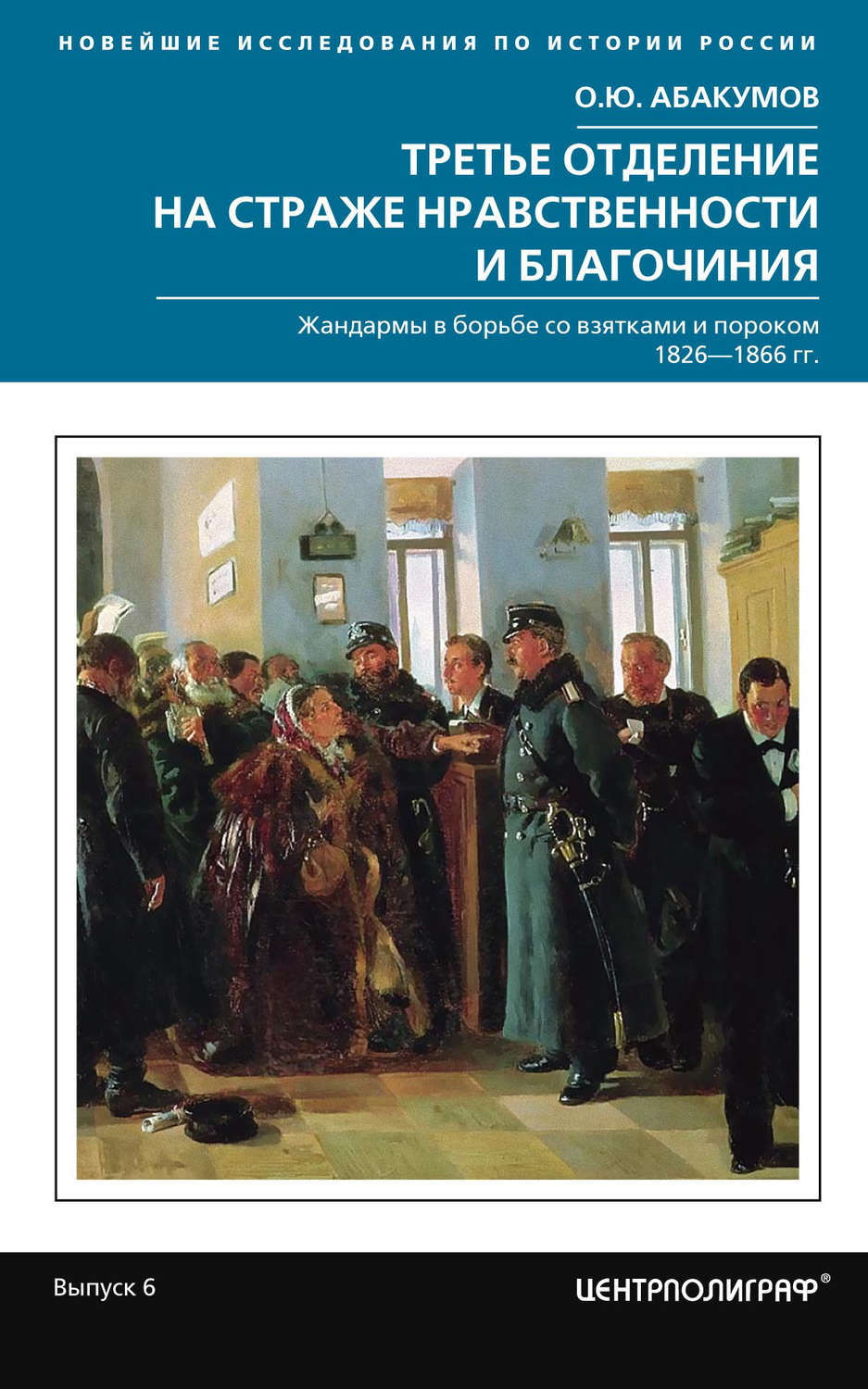Обложка книги «Третье отделение на страже нравственности и благочиния. Жандармы в борьбе со взятками и пороком. 1826—1866 гг.»