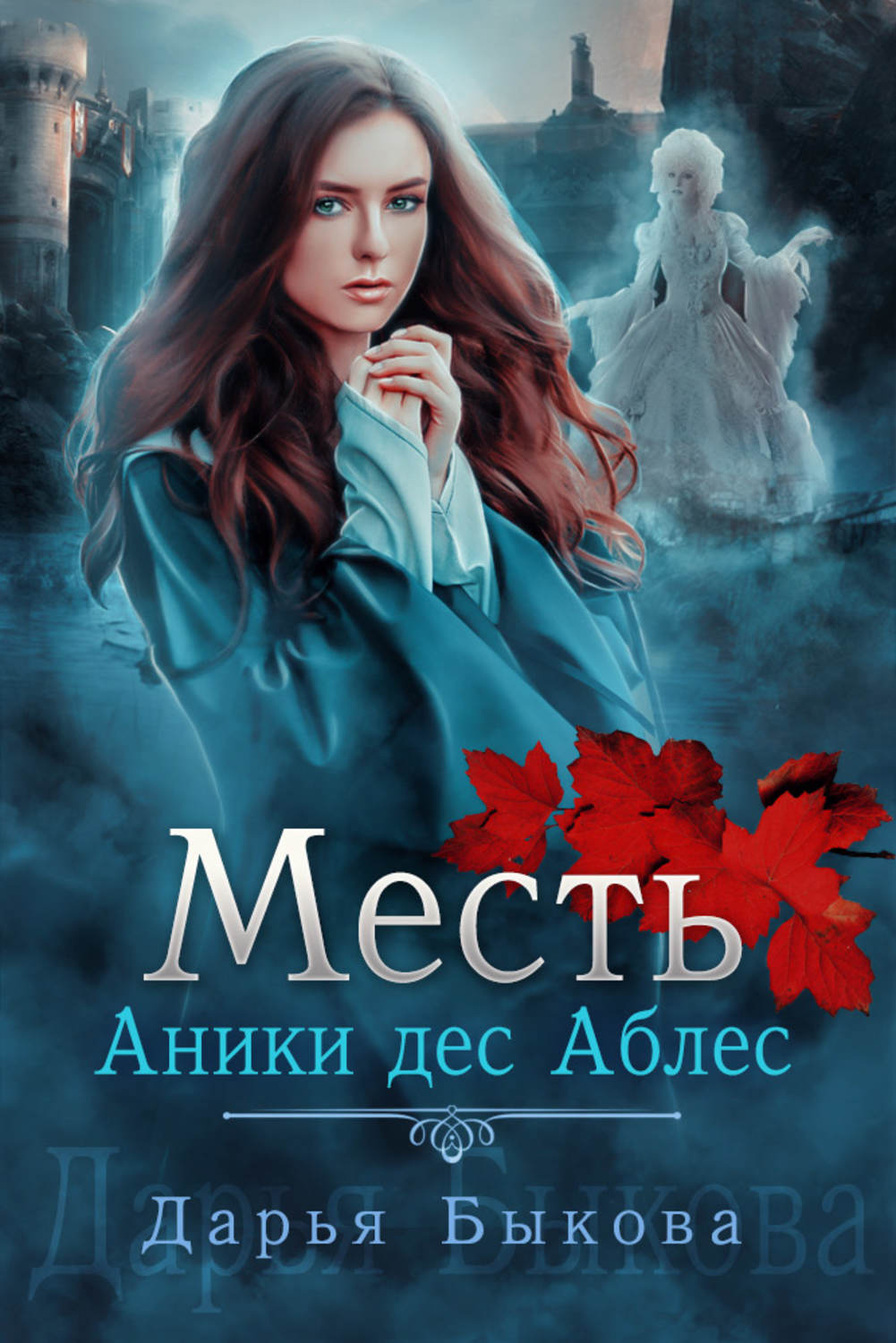 Обложка книги «Месть Аники дес Аблес»
