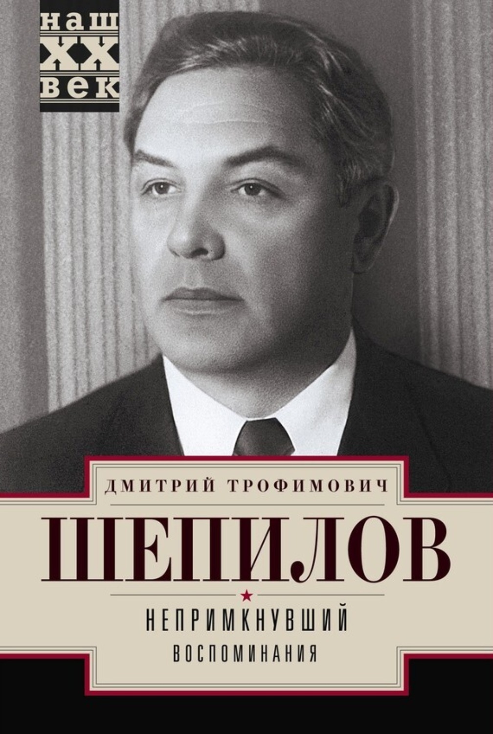 Обложка книги «Непримкнувший. Воспоминания»