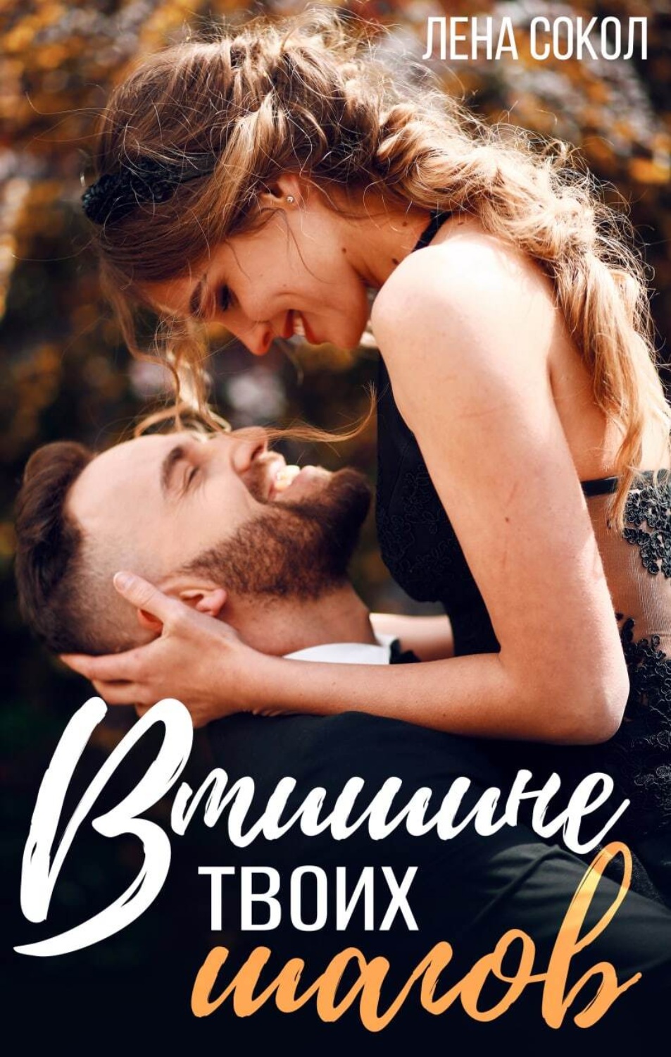Обложка книги «В тишине твоих шагов»