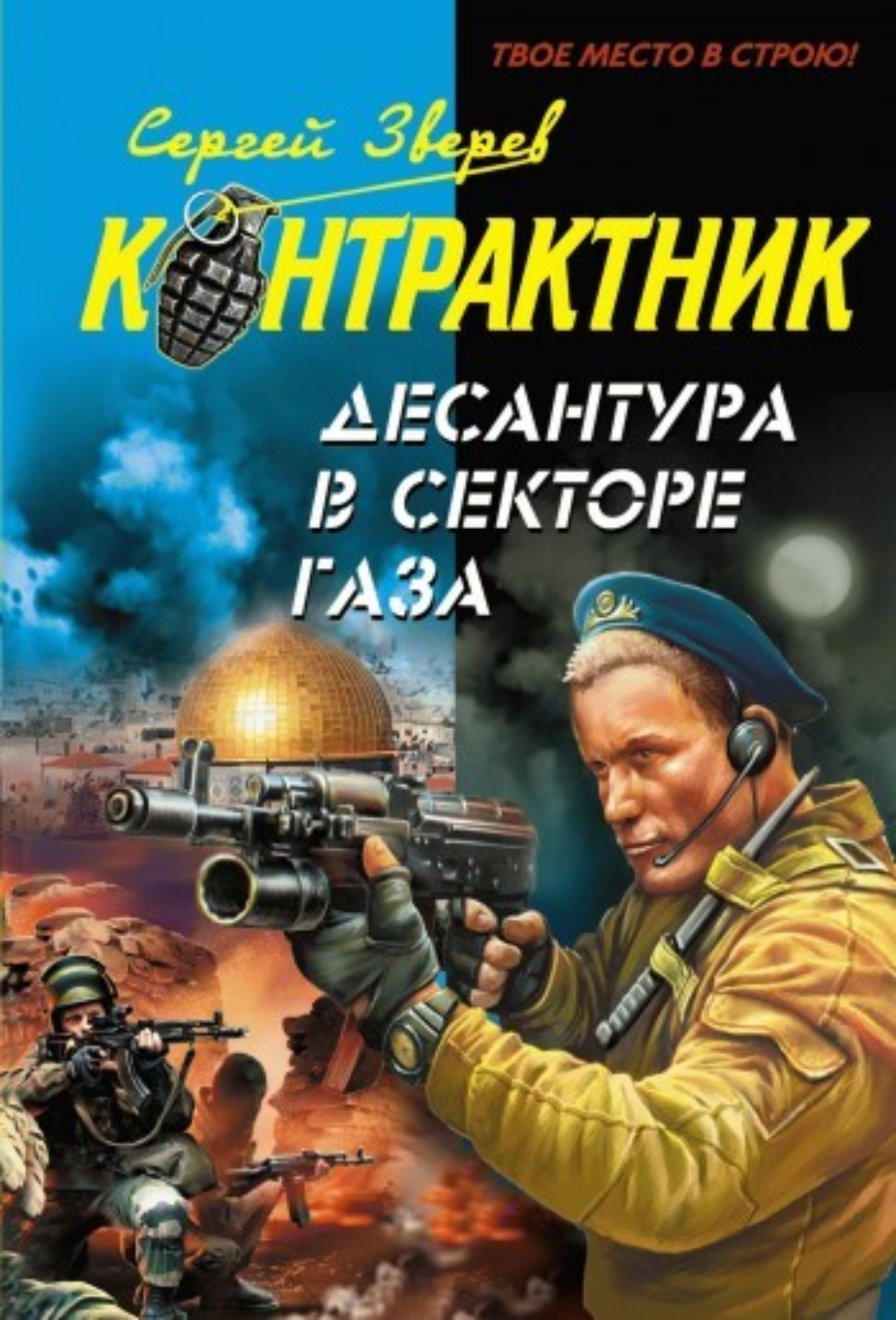 Обложка книги «Десантура в секторе Газа»