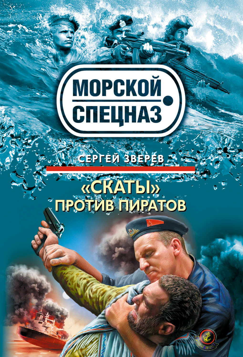 Обложка книги ««Скаты» против пиратов»