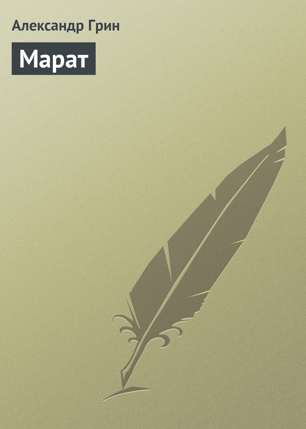 Обложка книги «Марат»