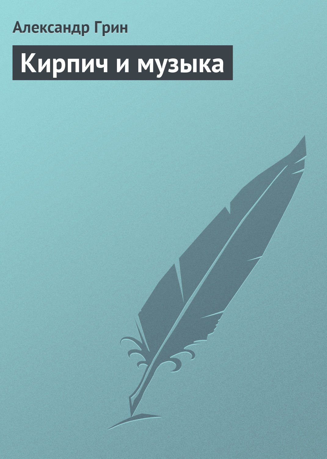 Обложка книги «Кирпич и музыка»