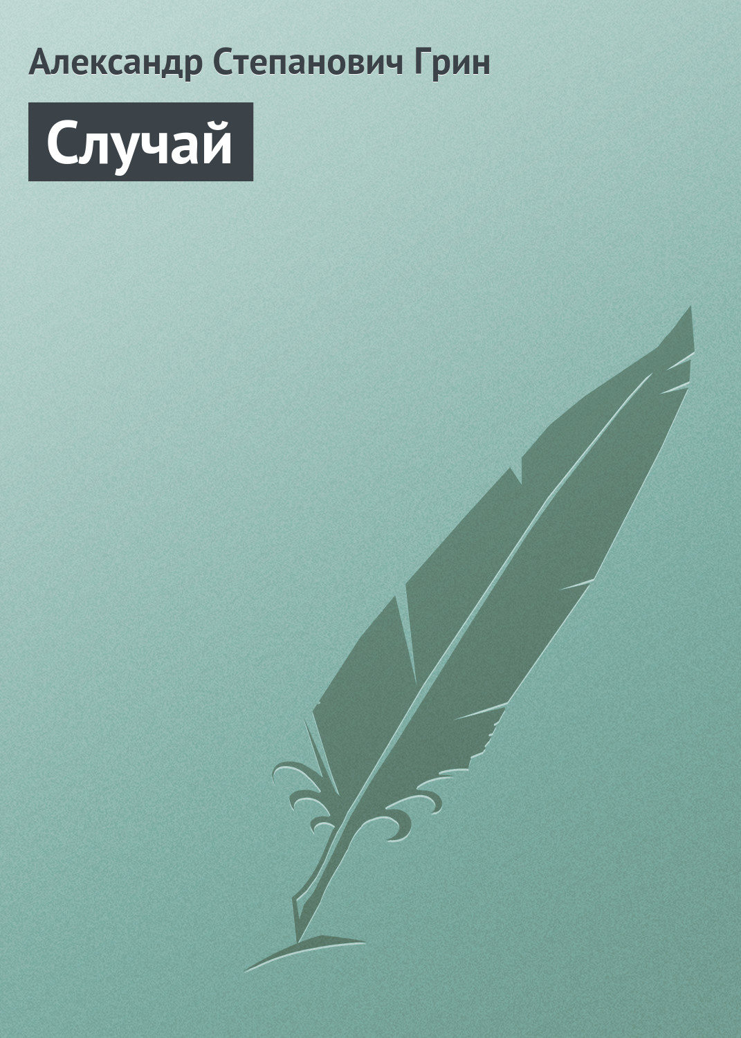 Обложка книги «Случай»