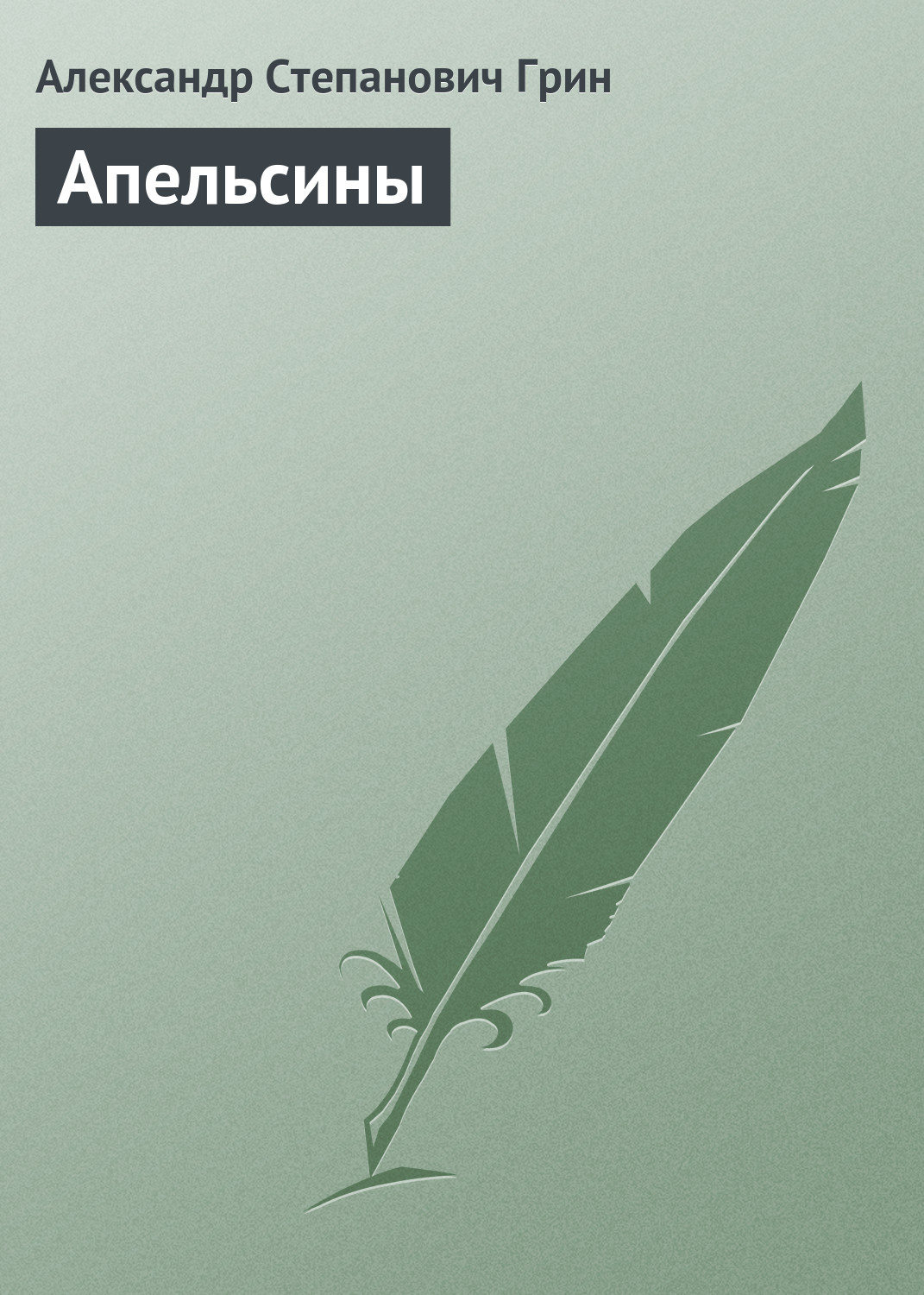 Обложка книги «Апельсины»
