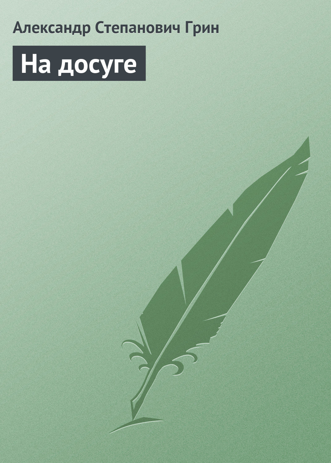 Обложка книги «На досуге»