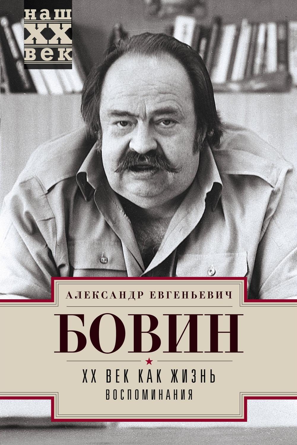 Обложка книги «XX век как жизнь. Воспоминания»