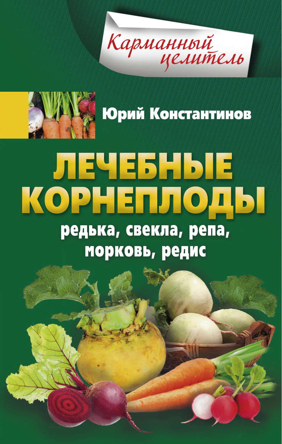 Обложка книги «Лечебные корнеплоды. Редька, свекла, репа, морковь, редис»