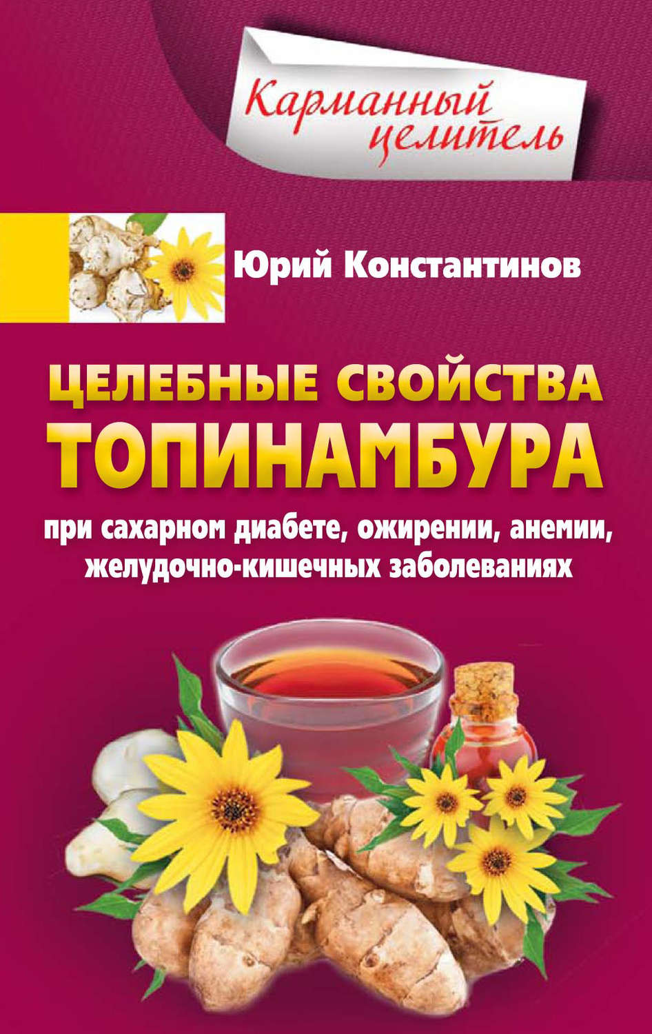 Обложка книги «Целебные свойства топинамбура. При сахарном диабете, ожирении, анемии, желудочно-кишечных заболеваниях»