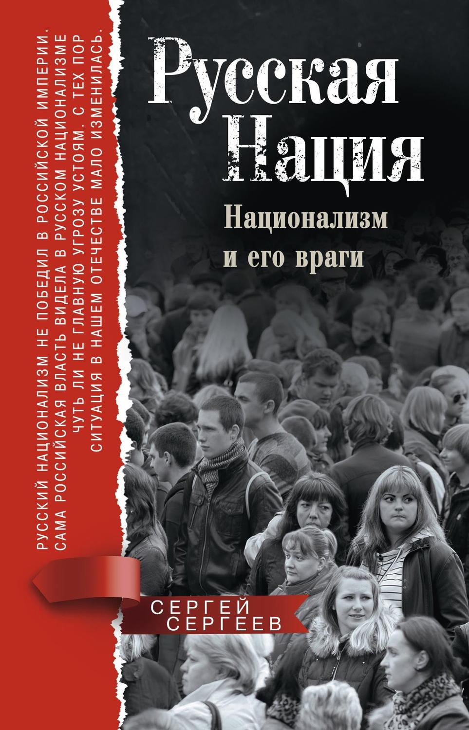 Обложка книги «Русская нация. Национализм и его враги»