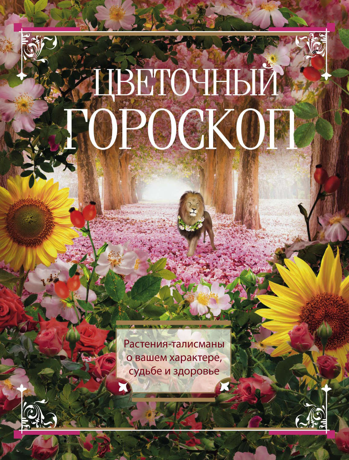 Обложка книги «Цветочный гороскоп. Растения-талисманы о вашем характере, судьбе и здоровье»