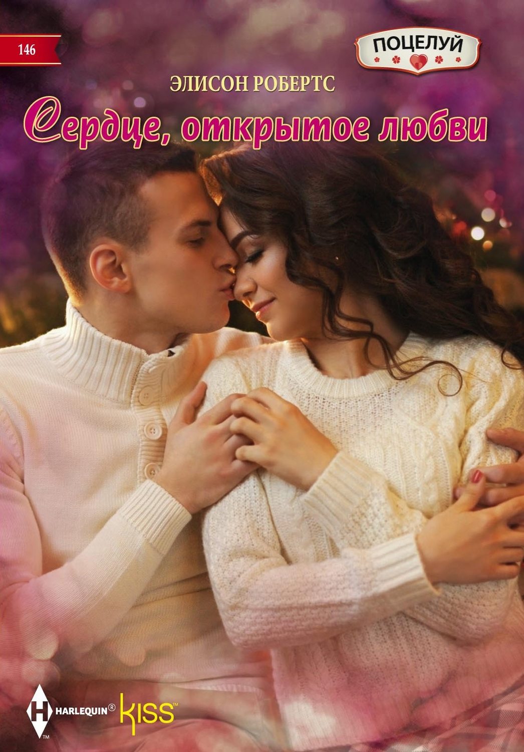 Обложка книги «Сердце, открытое любви»