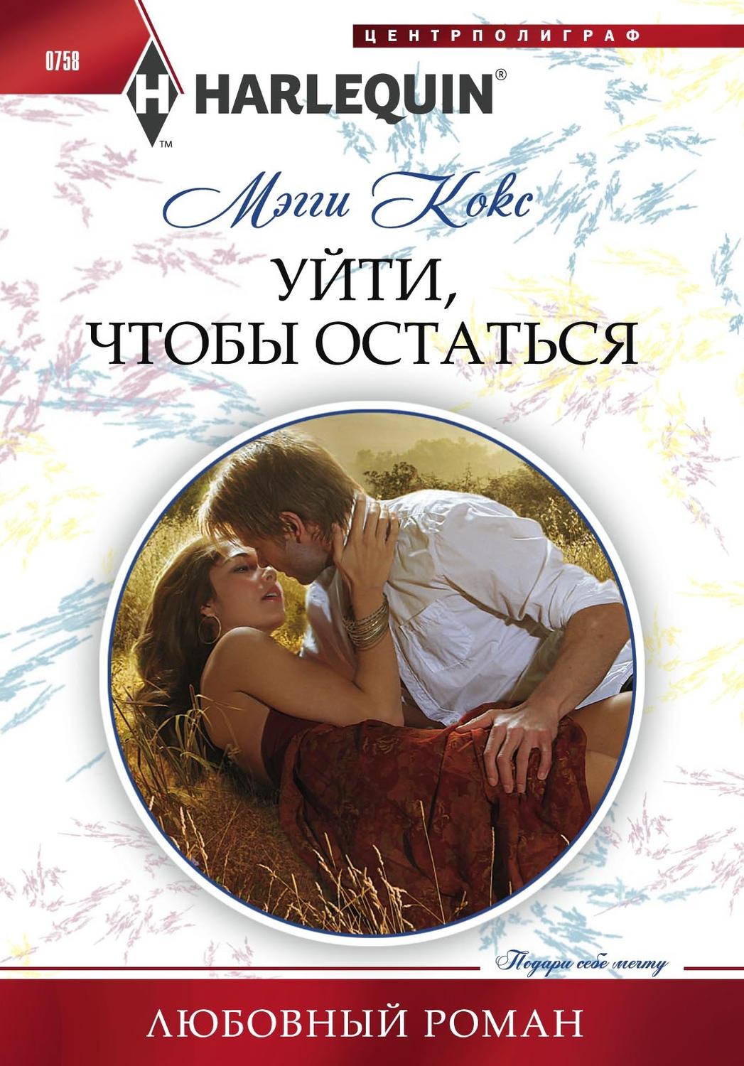 Обложка книги «Уйти, чтобы остаться»