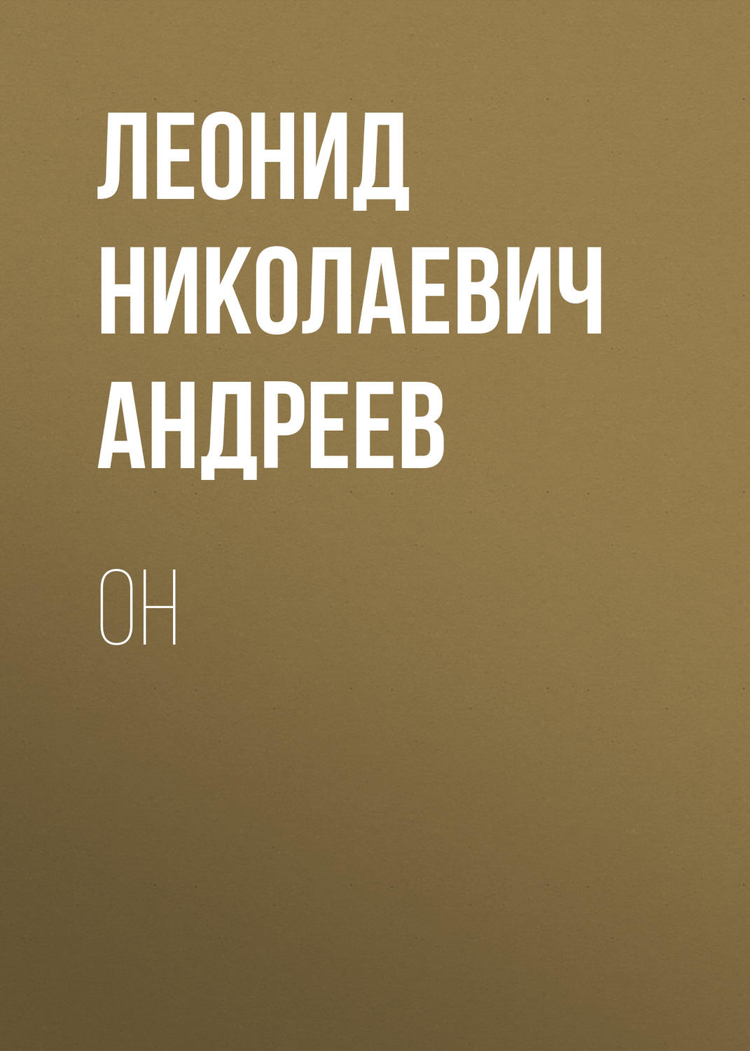 Обложка книги «Он»