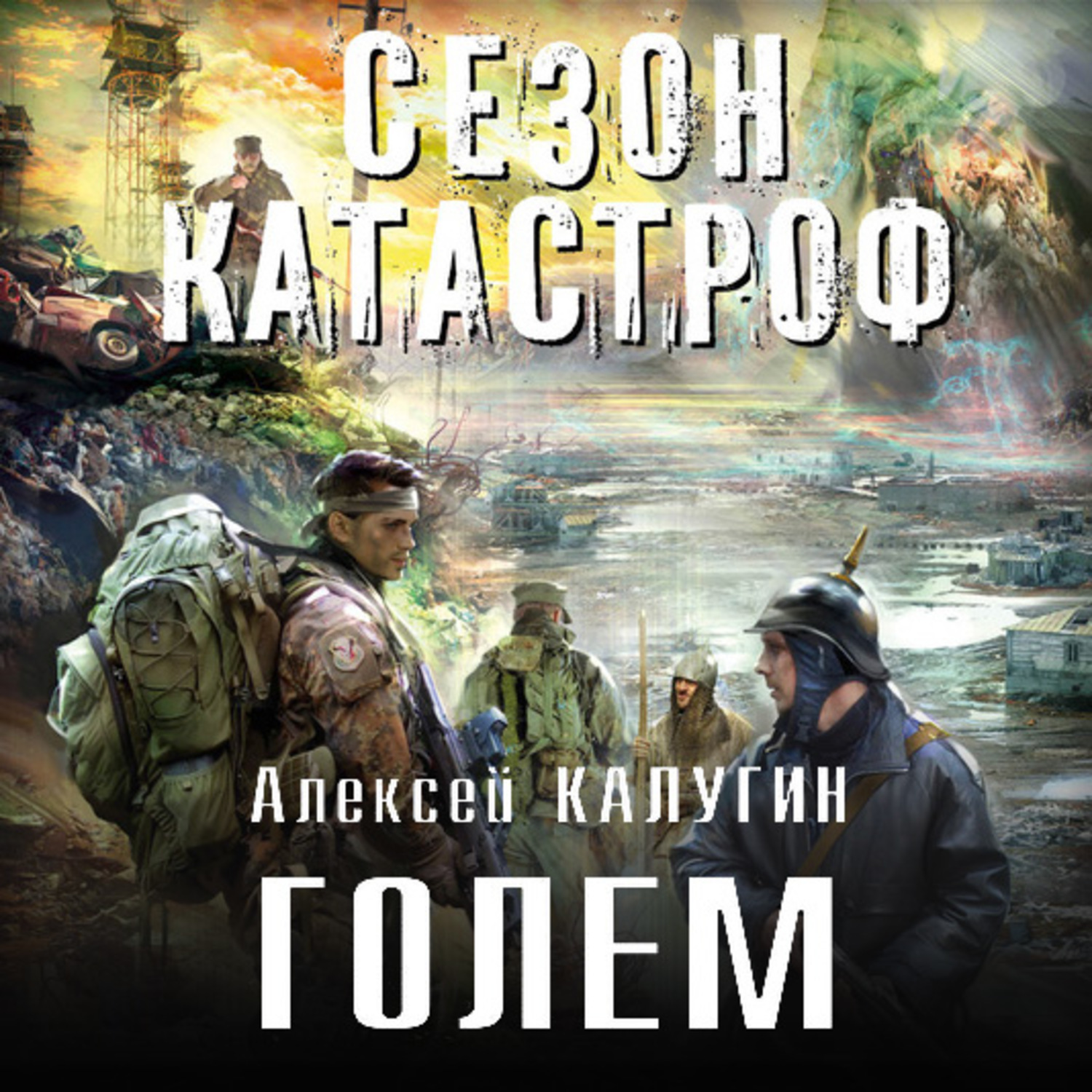 Обложка книги «Голем»