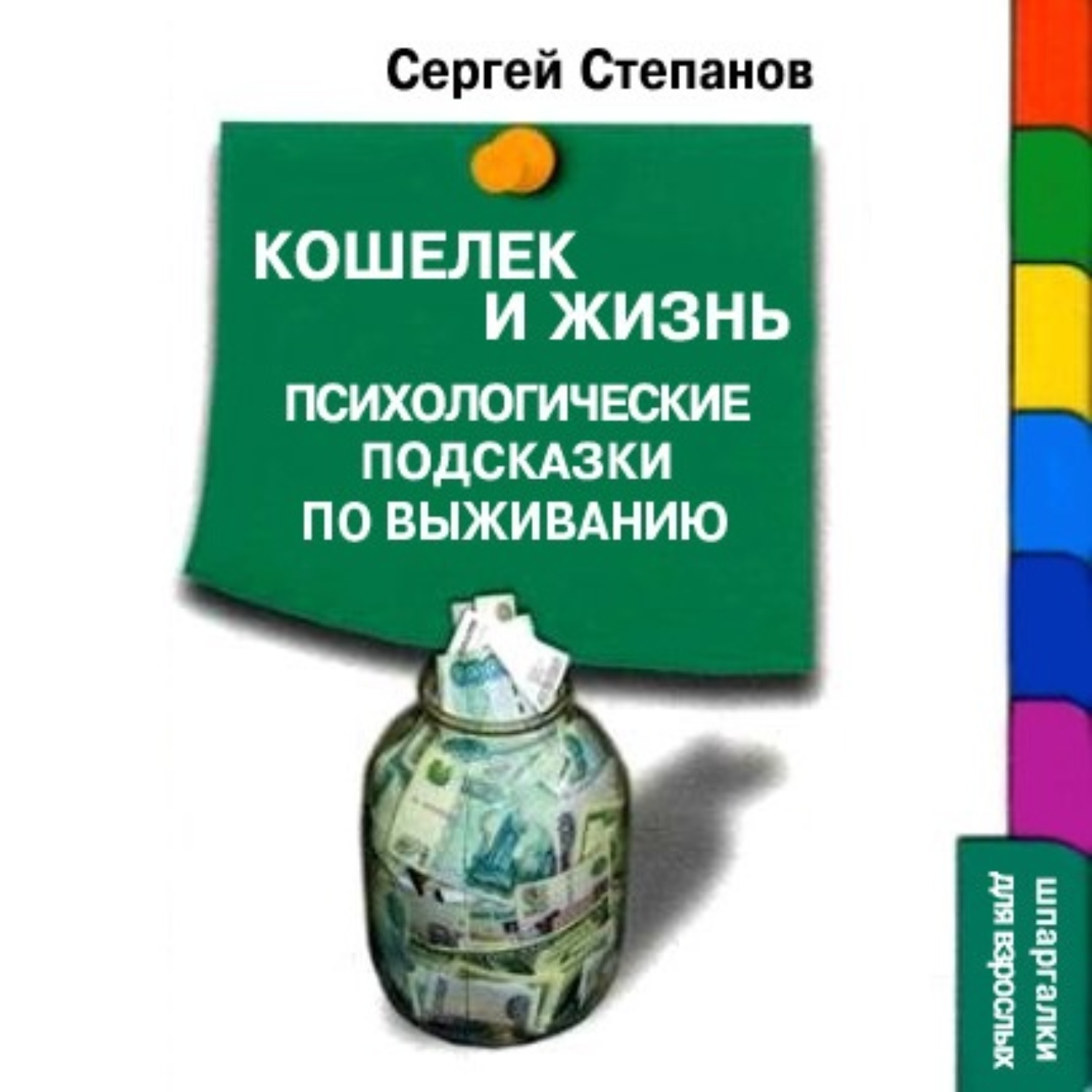 Обложка книги «Кошелек и жизнь: Психологические подсказки по выживанию»