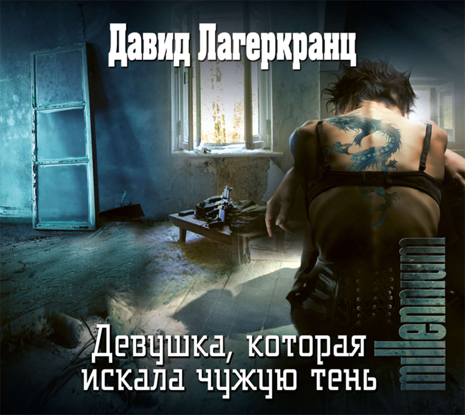Обложка книги «Девушка, которая искала чужую тень»