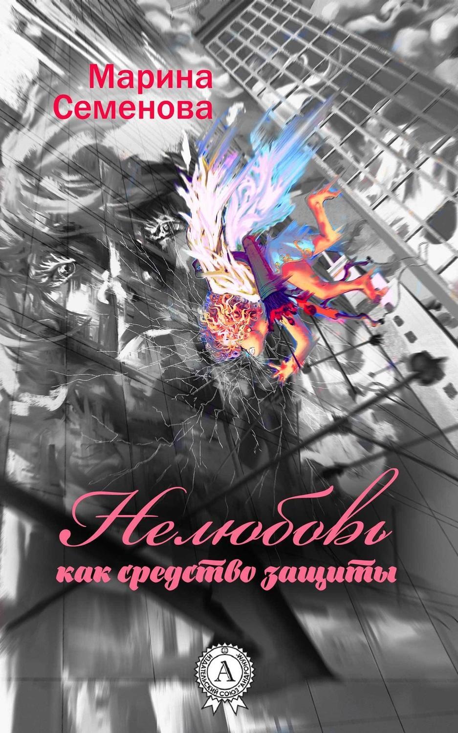 Обложка книги «Нелюбовь как средство защиты»