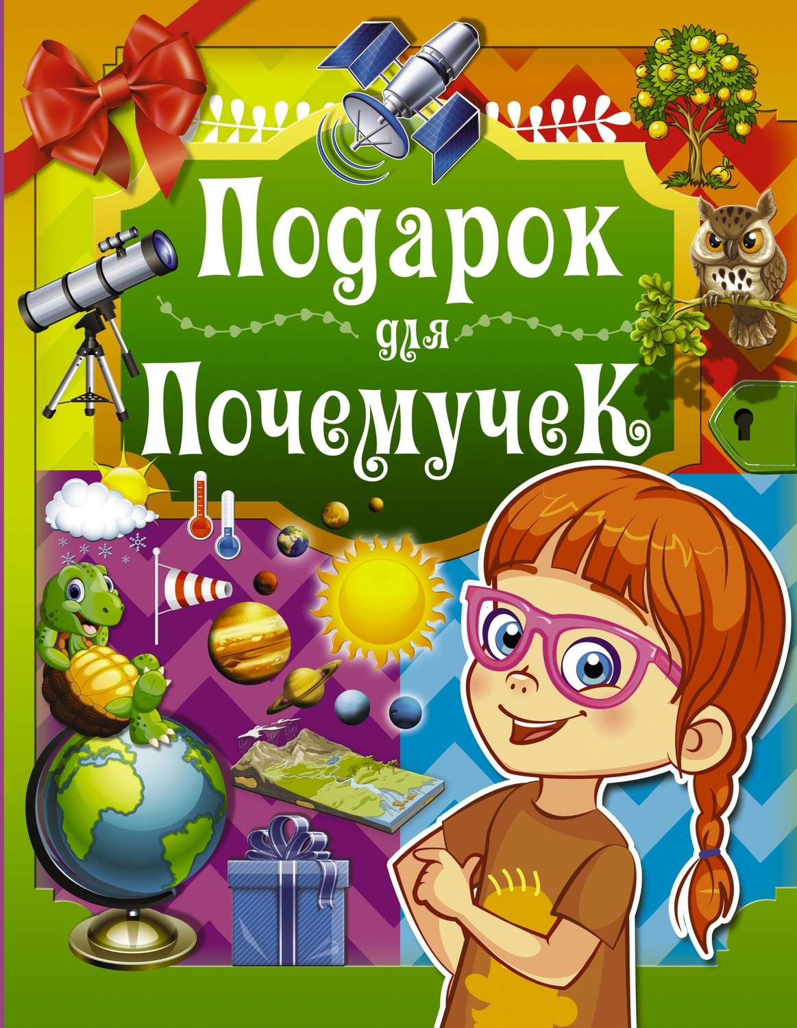 Обложка книги «Подарок для почемучек»