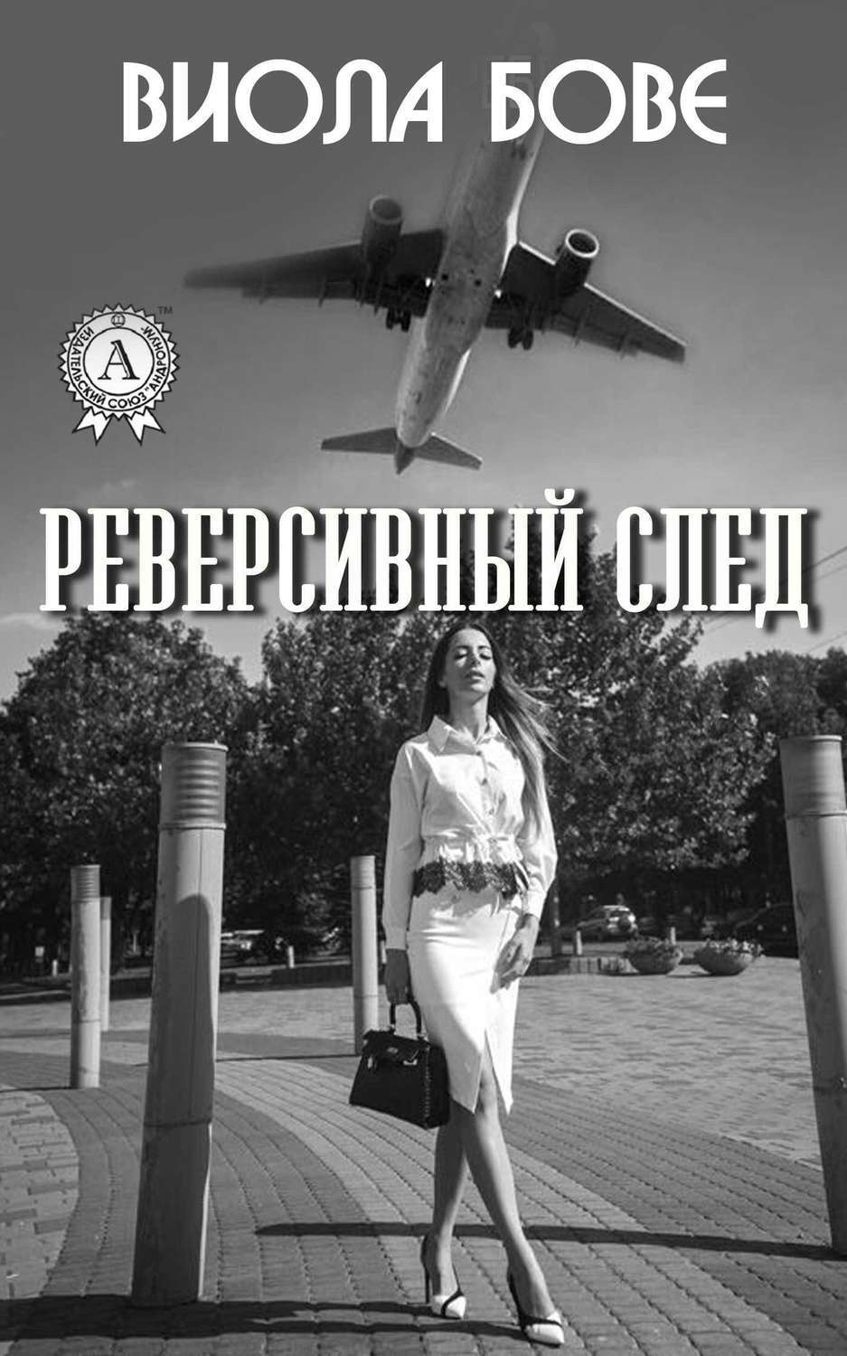 Обложка книги «Реверсивный след»