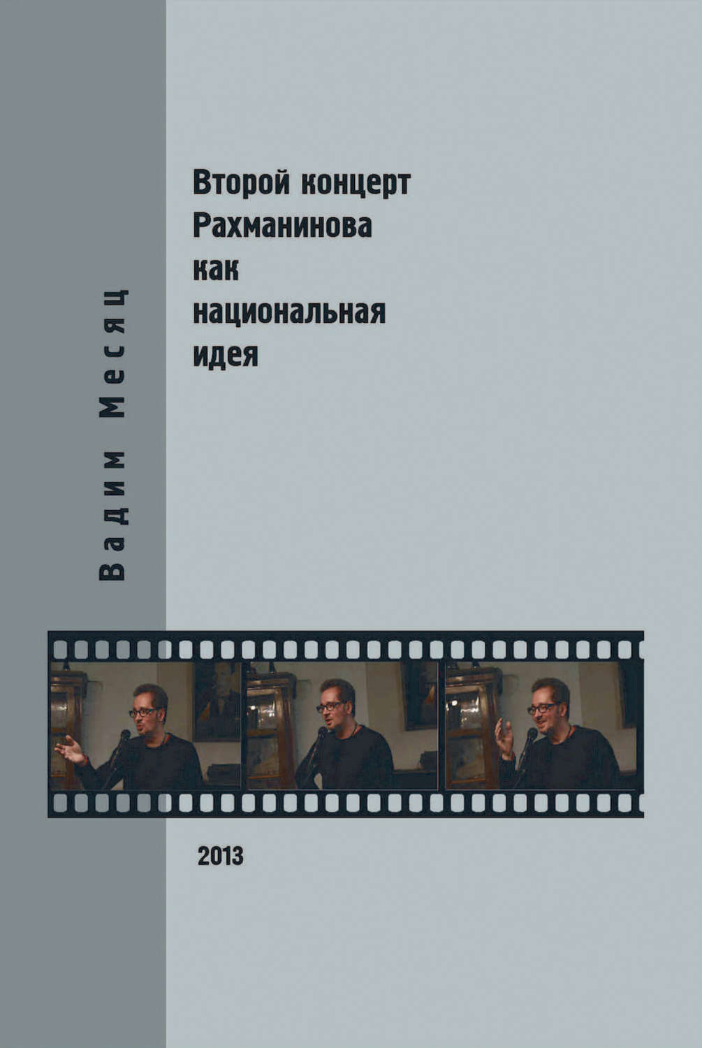 Обложка книги «Второй концерт Рахманинова как национальная идея: критика, полемика, интервью»