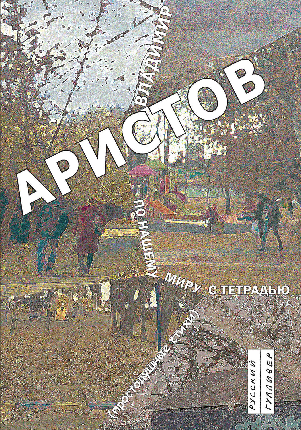 Обложка книги «По нашему миру с тетрадью. Простодушные стихи»