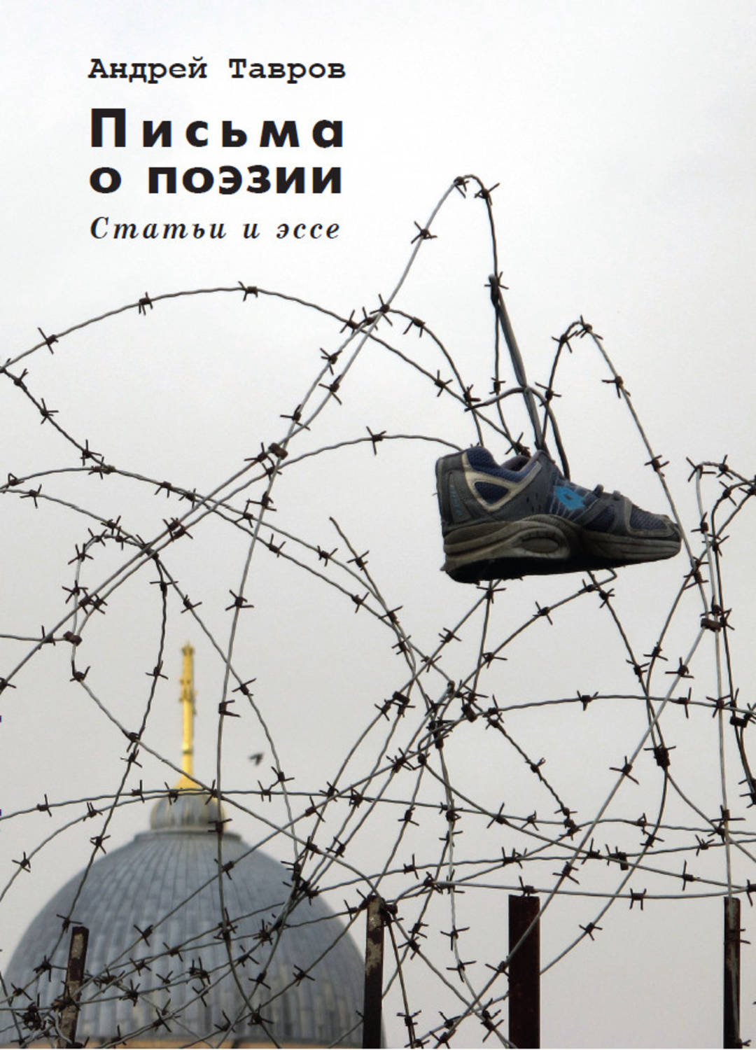 Обложка книги «Письма о поэзии. (Статьи и эссе)»