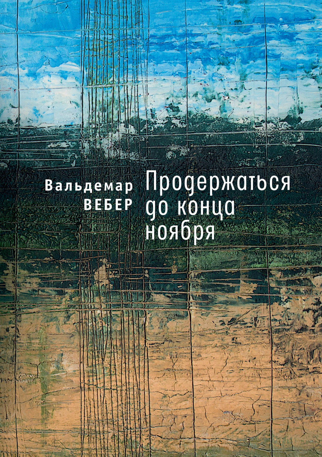Обложка книги «Продержаться до конца ноября»