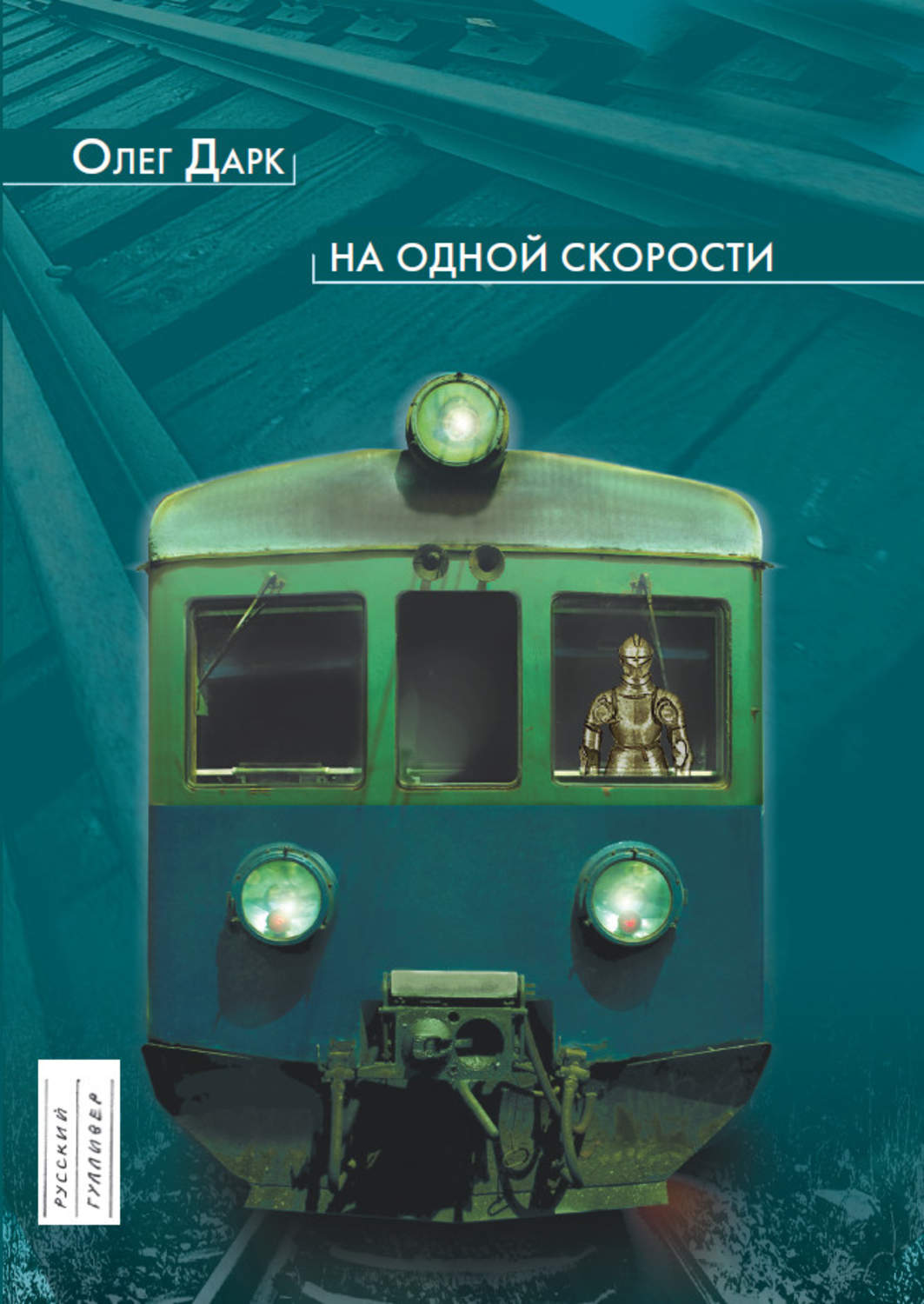 Обложка книги «На одной скорости»