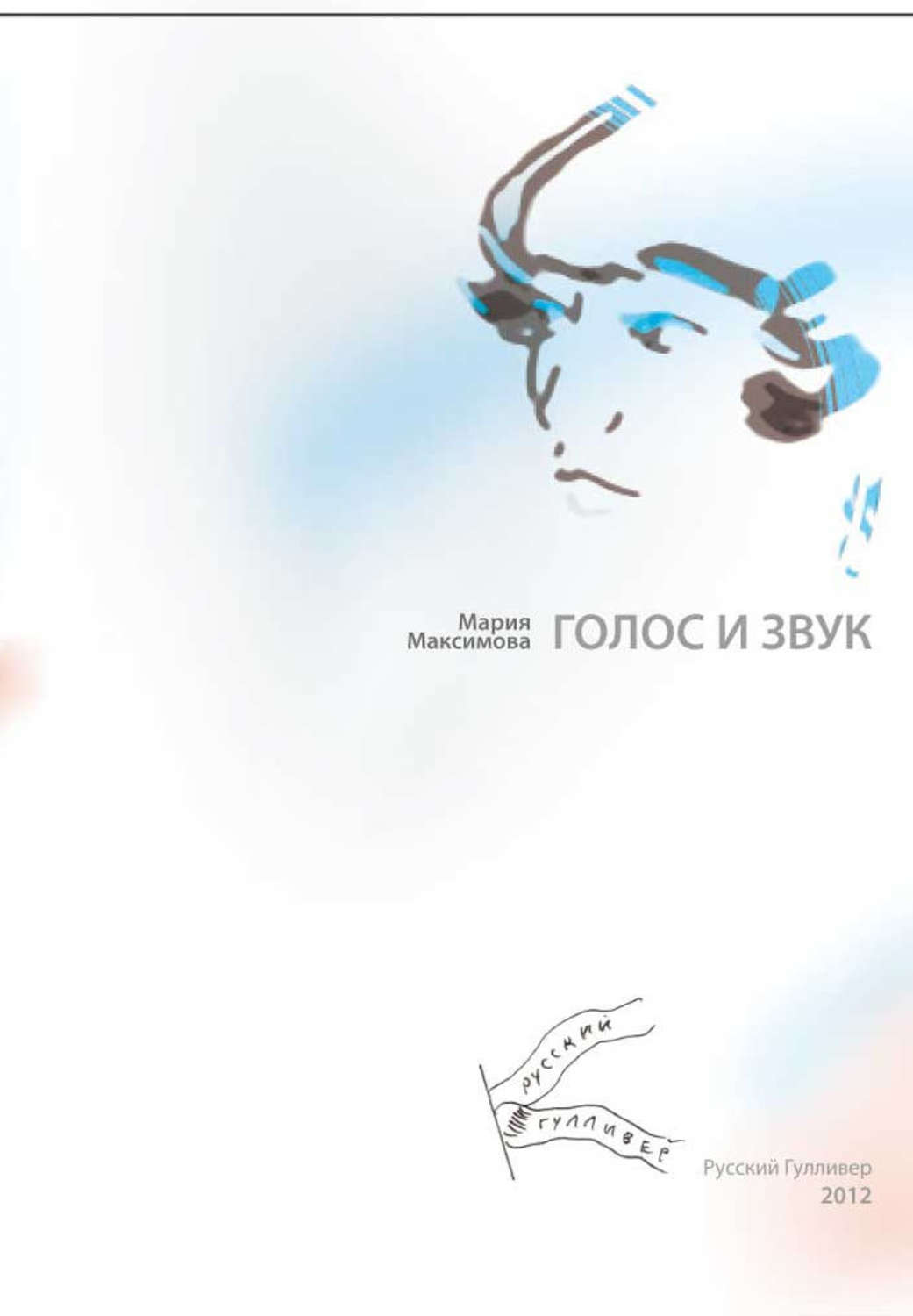 Обложка книги «Голос и звук»